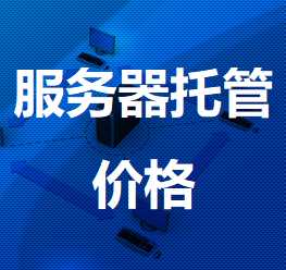 莲都机房服务器托管价格